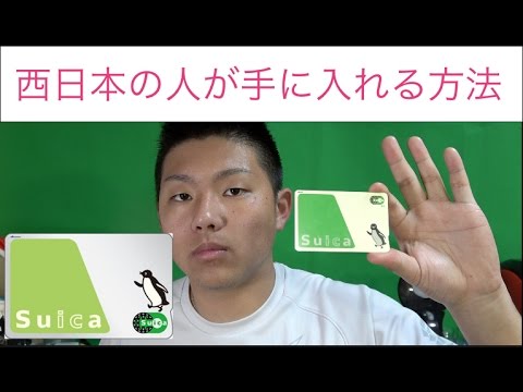 Suicaを西日本の人が手に入れる方法 Youtube
