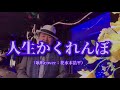【人生かくれんぼ】五木ひろしさん/弦哲也さん(歌詞表示cover:花水木浩平)