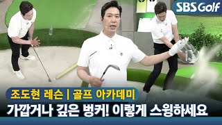 [아카데미 조도현] 벙커샷 거리와 깊이에 따른 스윙 방법
