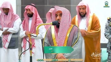تلاوة بديعة لخواتيم سورة يونس للشيخ د. عبدالله الجهني | فجر الثلاثاء 26-12-1445هـ
