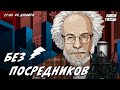 Без посредников. Алексей Венедиктов* / 20.12.23