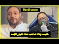 عاجل حقيقة وفا ة خالد مقداد صاحب قناة طيور الجنة 