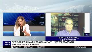 ΚΑΒΑΛΑ-ΠΡΟΣ ΟΡΙΣΤΙΚΗ ΛΥΣΗ ΤΟ ΘΕΜΑ ΓΙΑ ΤΗ ΜΕΤΕΓΚΑΤΑΣΤΑΣΗ ΤΟΥ ΤΕΛΩΝΕΙΟΥ