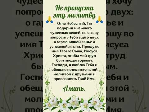 Не пропусти эту молитву.Отче Небесный, Ты подарил мне много чудесных вещей,