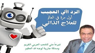 الرد الآلي العجيب حتى تحصل علاجك بلمح البصر