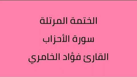 سورة الأحزاب القارئ فؤاد الخامري