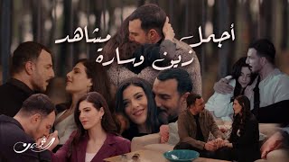 مسلسل الثمن | مشاهد رومانسية لزين وسارة