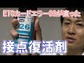 接点復活剤でETCカードエラーを一瞬で直す