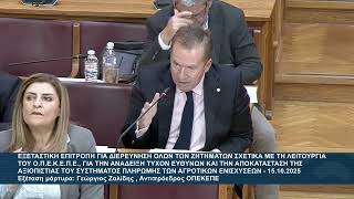 Εξεταστικη Οπεκεπε Εξέταση Μάρτυρα Γεώργιος Ζαλίδης Αντιπρόεδρος Οπεκεπε