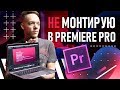 PREMIERE PRO ЛУЧШАЯ программа для МОНТАЖА видео в 2020?