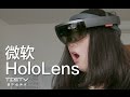 《值不值得买》第97期：没玩过微软的这个产品还敢说你了解高科技？——微软HoloLens