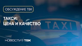 Подорожание такси / Обсуждение на ТВК