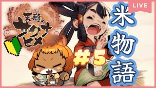 ★5【天穂のサクナヒメ】(PS4)少しずつ物語が進んでいく…【獣人系VTuber／澪】