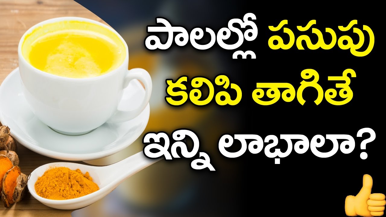 Amazing Benefits of Milk and Turmeric | Best Health Tips in Telugu | VTube  Telugu - YouTube