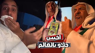 فهد العرادي اختبار خذ الفلوس وكل اخيس حلاو بالعالم