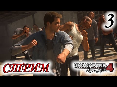 Видео: Прохождение Uncharted 4: A Thief's End | Путь вора #3 [стрим]