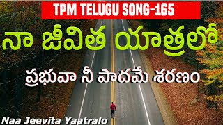 Video thumbnail of "నా జీవిత యాత్రలో|Naajeevitha yaatra lo|TPM Telugu song-165"