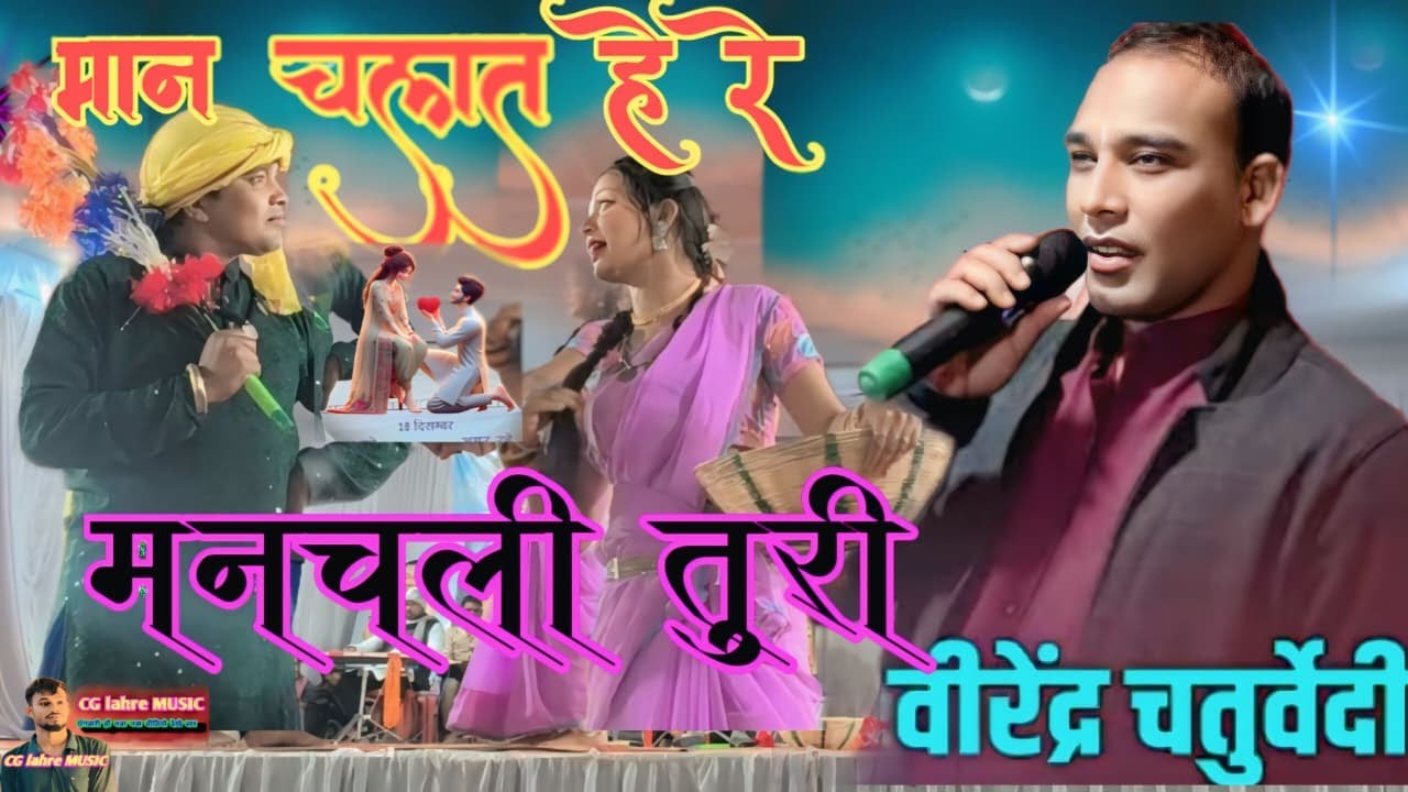 मनचली तूरी//virendra chaturvedi//maan chalat he re maan chali turi//