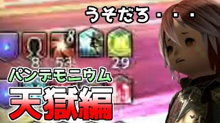 【FF14】パンデモニウム天獄編で初めてデバフカンストを目撃した第1メイン村人【ゆっくり】