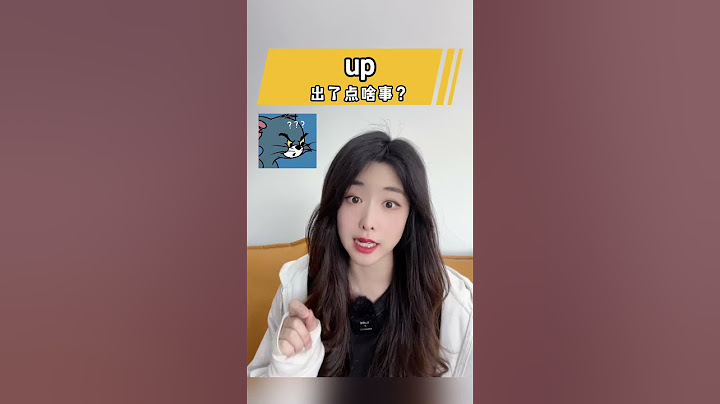 up这个万用表达 我不允许你错过 一个视频搞定up的地道口语#学口语#口语小知识系列 # 英语发音#l单词连读 #口语小知识系列