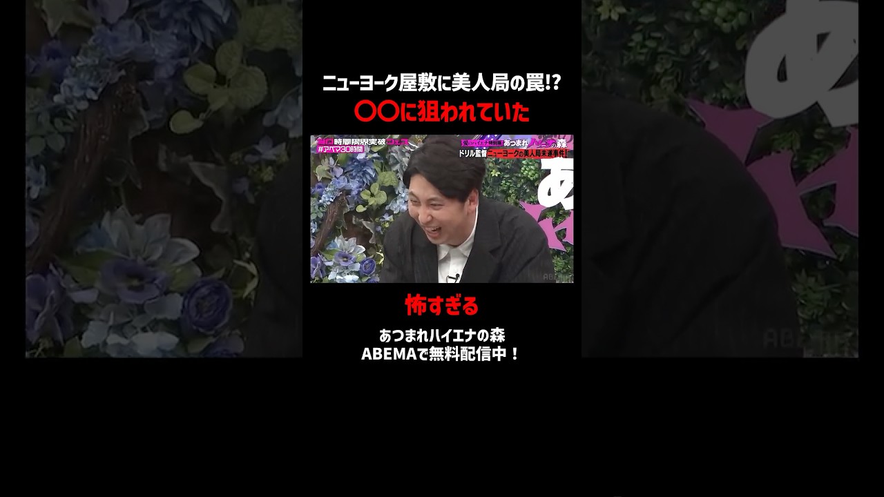 ニューヨーク屋敷が美人局の罠に!? #あつまれハイエナの森 ABEMAで無料配信中！#ABEMA30時間 #ニューヨーク #さらば青春の光 #ABEMA #週刊誌