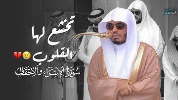 تلاوة مؤثرة من سورتي الإسراء والأحقاف للشيخ د. ياسر الدوسري | صلاة الجمعة 23-5-1447هـ