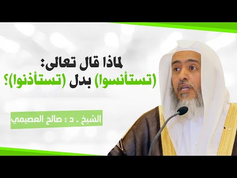 السر في قوله تعالى تستأنسوا بدل تستأذنوا