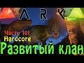 ARK: Survival Evolved - Развитый клан на хардкоре