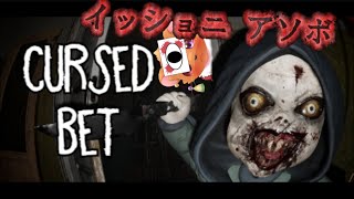 【Cursed Bet】ずっと待ってたんだ、イッショニ　アソボ