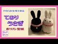 やわらか生地で作る てのりうさぎ おひなさま 作り方・型紙 How to