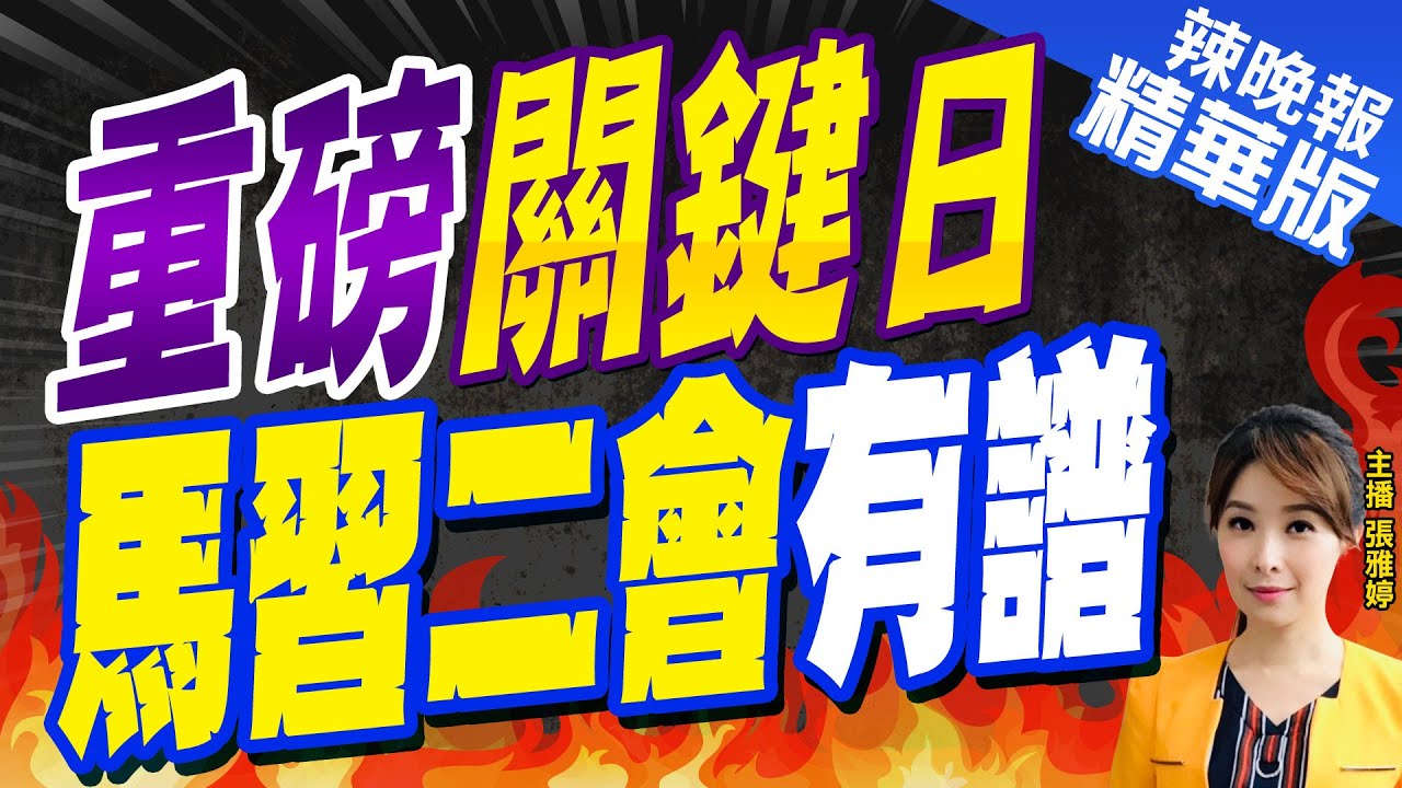 【全程CC字幕】馬習二會登場 雙方完整對話一次看 馬英九:兩岸若發生戰火 對中華民族是不可承受之重 習近平稱沒什麼勢力可把兩岸分開 給馬英九「高度評價」｜TVBS新聞