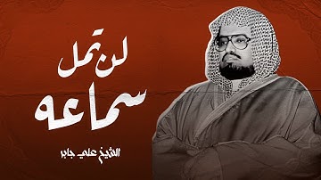 تلاوة خاشعة نادرة | الشيخ علي جابر | سورة غافر كاملة | هدوء يريح القلب