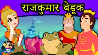 राजकुमार बेडूक - Marathi Goshti गोष्टी | Chan Chan Goshti | Marathi Story | Ajibaicha Goshti गोष्टी