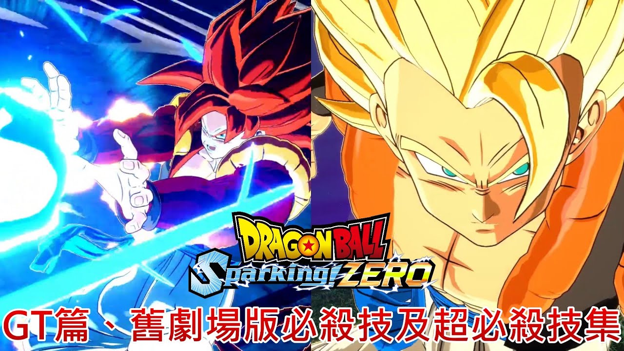 七龍珠電光炸裂!ZERO】全182名角色必殺技及超必殺技集-GT篇、舊劇場版