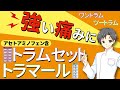 【強い痛み止め】トラマドールの作用・特徴・他の痛み止めとの違いは?トラマール・トラムセット・ワントラム・ツートラムについて【薬剤師が解説】