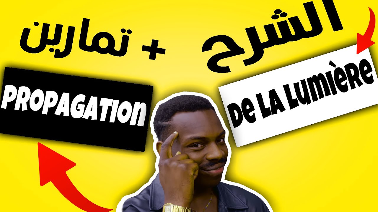la propagation de la lumière 2ac - شرح الدرس + exercices 2eme année collège