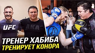 ОН ВЕРНУЛСЯ! ТРЕНЕР ХАБИБА ПОМОГАЕТ КОНОРУ? ГДЕ СМОТРЕТЬ UFC 270 ОНЛАЙН? НГАННУ - ГАН. НОВОСТИ ММА