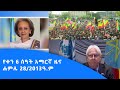 የቀን 6 ሰዓት አማርኛ ዜና ሐምሌ 28/2013ዓ.ም