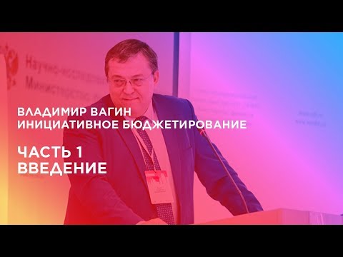 Инициативное бюджетирование. Часть 1. Введение.