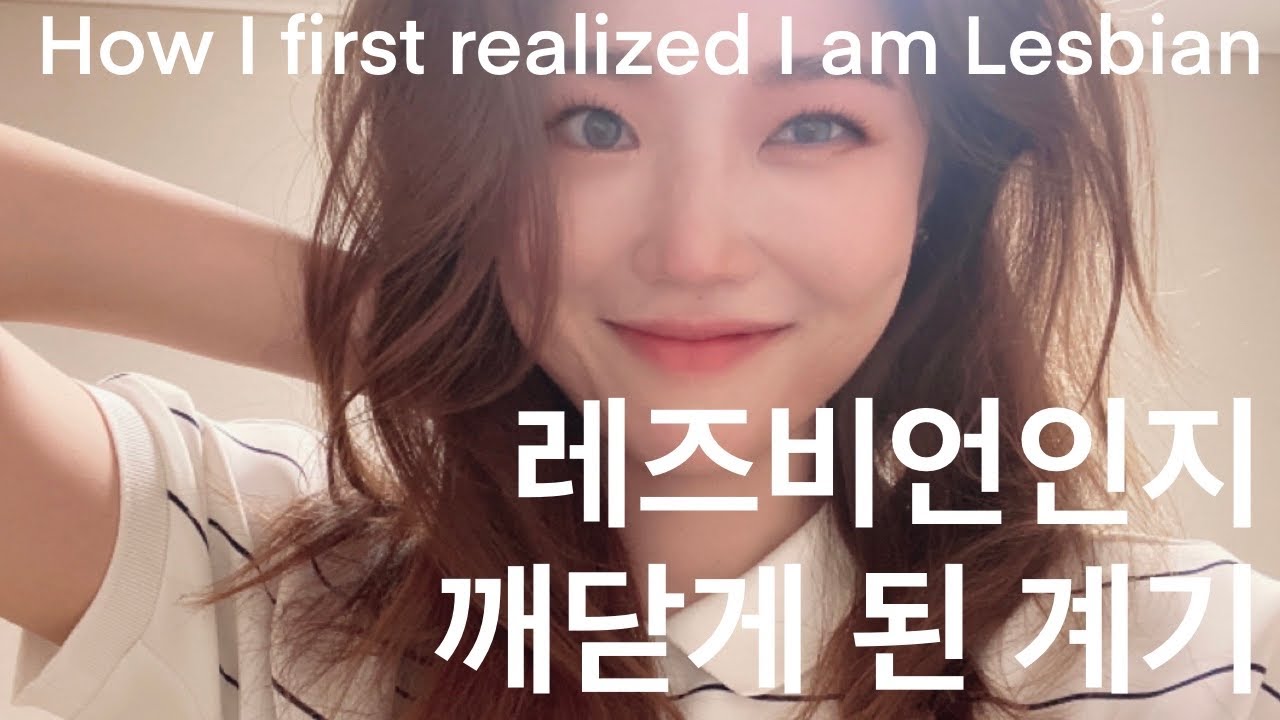 [Eng Sub] 처음 레즈비언인지 깨닫게 된 계기 How I first realized I am Lesbian