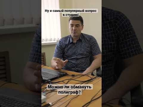 «Можно ли обмануть полиграф» - самый популярный вопрос, который нам задают. Ответ в видео.