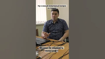 «Можно ли обмануть полиграф» - самый популярный вопрос, который нам задают. Ответ в видео.