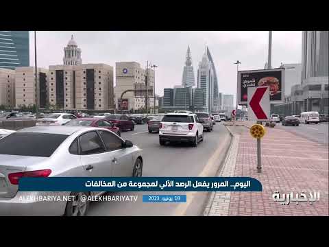 بدء تفعيل الرصد الآلي ل 7 مخالفات مرورية