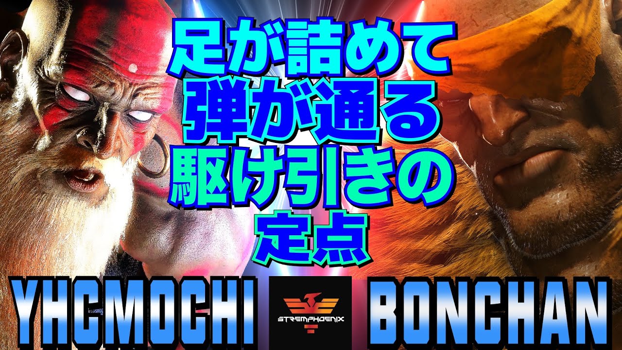 スト6✨YHC餅 [ダルシム] Vs ボンちゃん [サガット] 足が詰めて