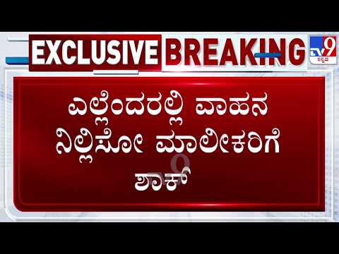 🔴LIVE | Towing Abandoned Vehicles : ಎಲ್ಲೆಂದರಲ್ಲಿ ವಾಹನ ನಿಲ್ಲಿಸೋ ಮಾಲೀಕರಿಗೆ ಶಾಕ್ | #tv9d