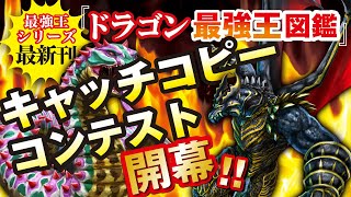 『ドラゴン最強王図鑑』キャッチコピーコンテスト開幕!!