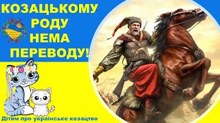 День українського козацтва для дітей. Розвиток і навчання дітей українською