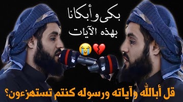 بكى الشيخ رعد محمد الكردي في تلاوته حينما استهزءوا بالنبي😭((قل أبالله وآياته ورسوله كنتم تستهزءون))