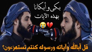 بكى الشيخ رعد محمد الكردي في تلاوته حينما استهزءوا بالنبي😭((قل أبالله وآياته ورسوله كنتم تستهزءون))