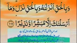 wabil haqqi anzalnahu wabil haqqi nazal | powerful ayat Wabil haqqi anzalnahu with urdu translation